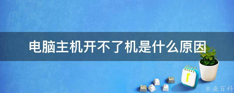 主机受冻了开不开机