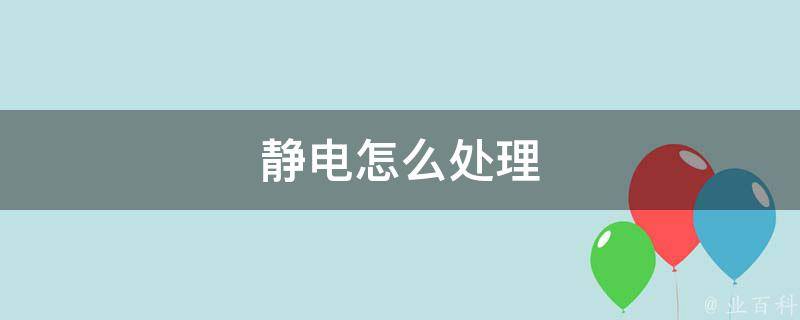组装电脑主机静电如何消除