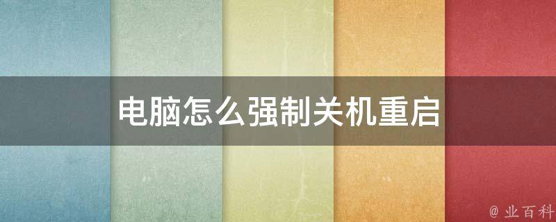 按主机直接关机不是强制关机