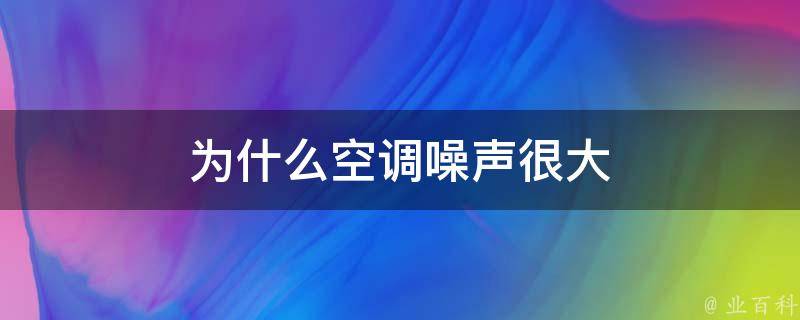 洗空调后主机声音变大