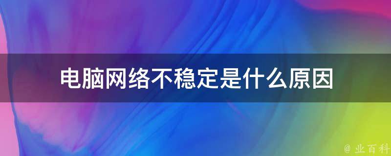主机网卡会引起网络不稳定吗