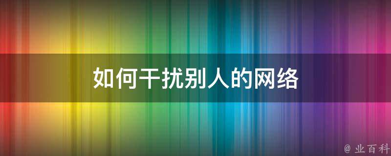 远程主机收到通讯干扰