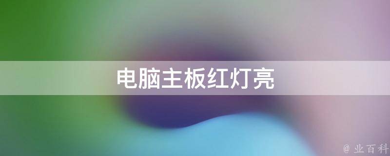 电脑主机闪红光不理可以吗