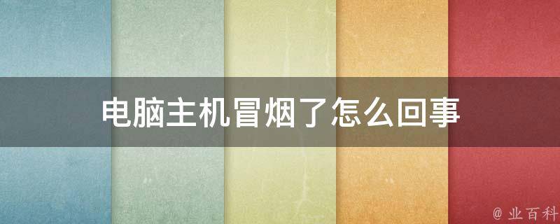 我的主机一直在响
