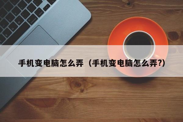手机如何变电脑主机