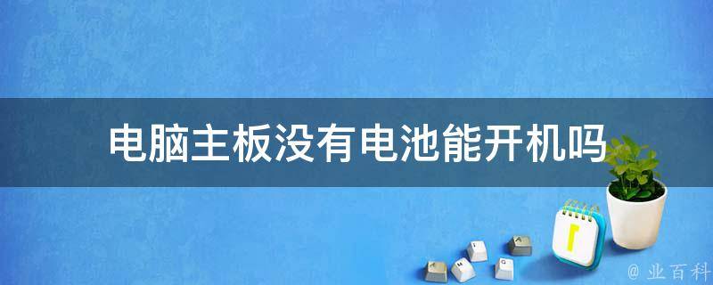 主机电源不接主板能启动吗