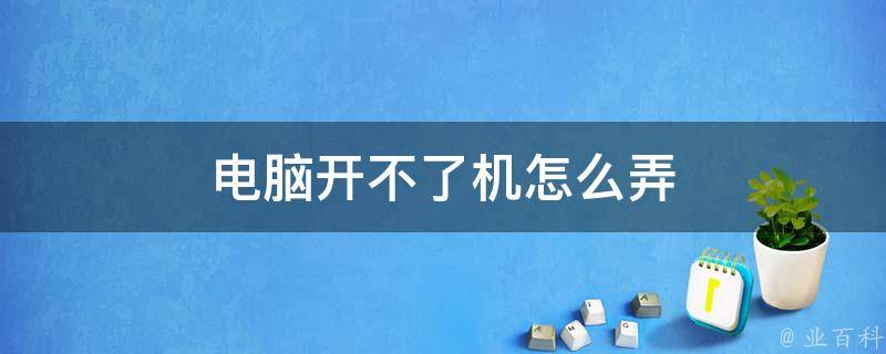 主机尝试开机不成功