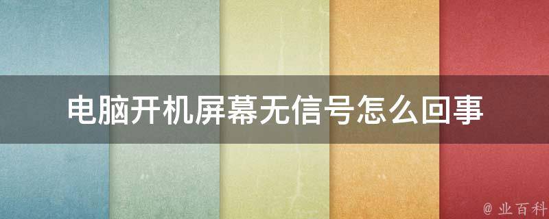 电脑主机开机屏幕无信号怎么回事
