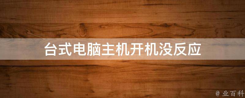 主机无法启动有几种原因分析