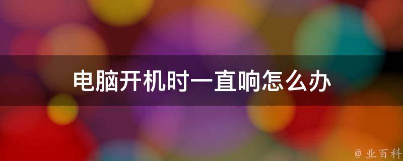 电脑主机运行正常但有焦味