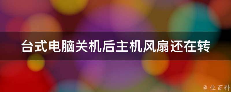 电脑主机机箱风扇不转怎么办