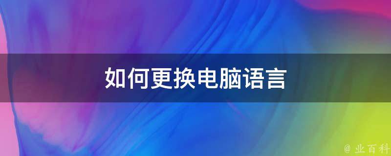 电脑主机可以改语言吗