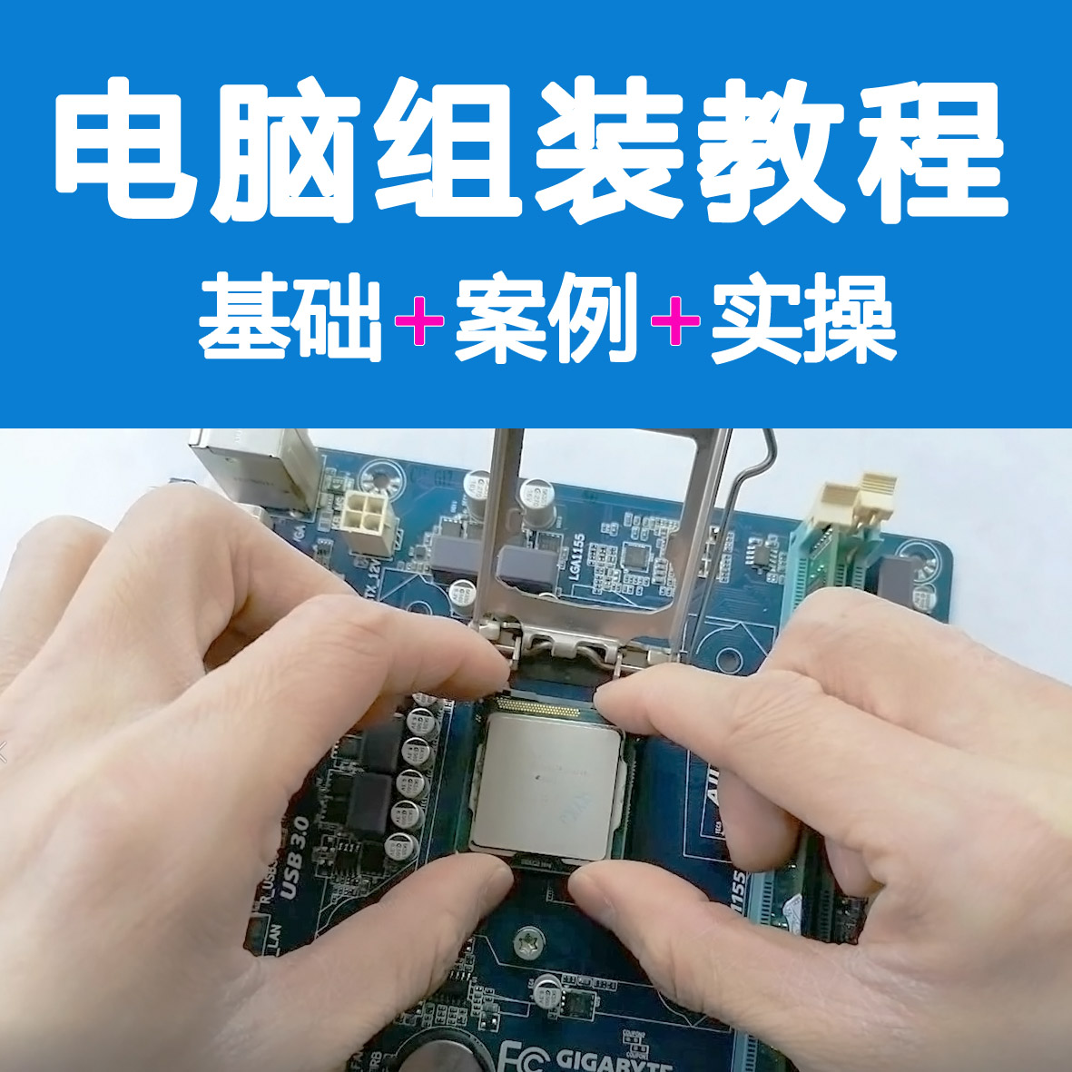 台式主机组装如何选择配件视频