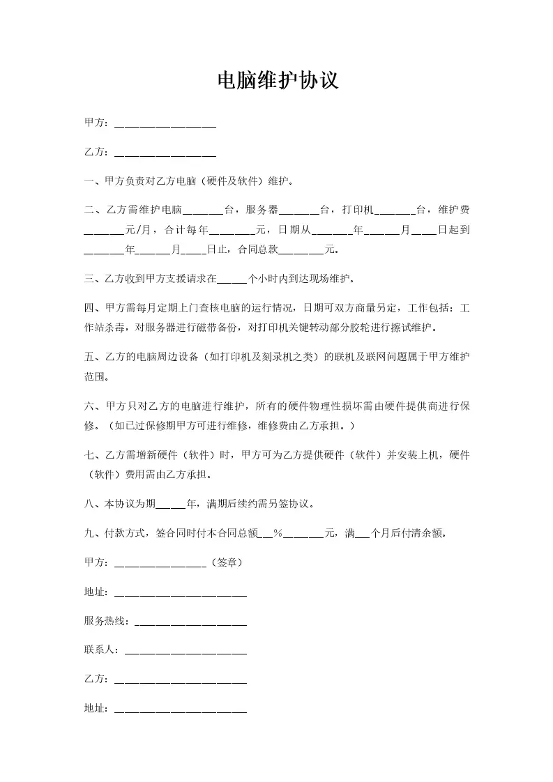 电脑主机维护合同