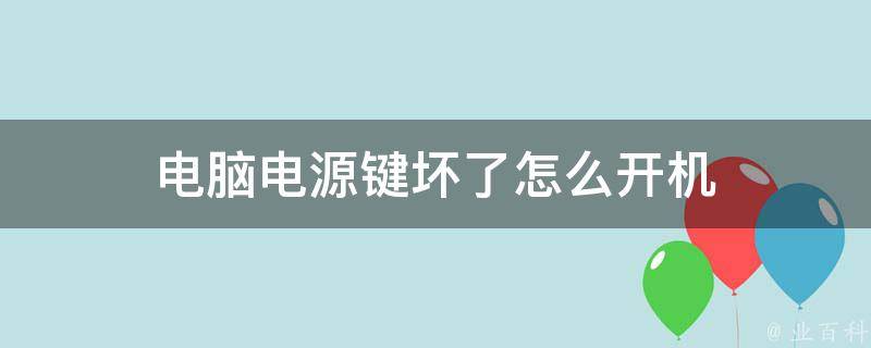 主机摔了一下键盘灯和网口都不亮