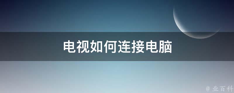 电脑主机连电视可以玩游戏嘛