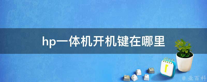 惠普主机怎么接