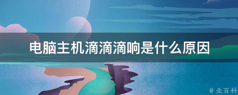主机为什么滴滴的声音