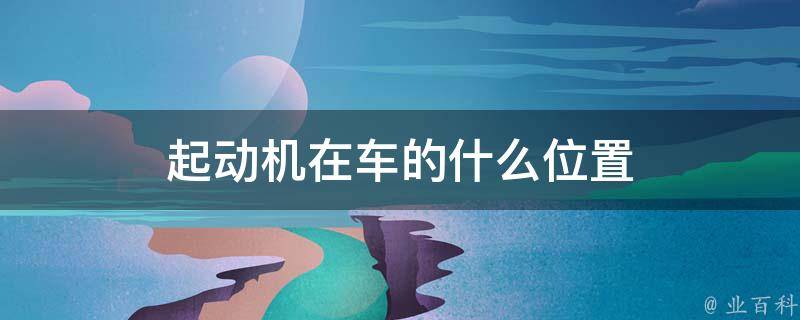 主机起动器在什么位置