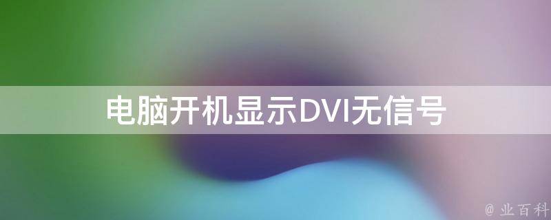 主机可以开屏幕显示无信号