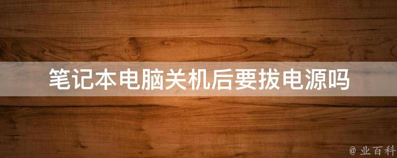 关机先关闭主机电源