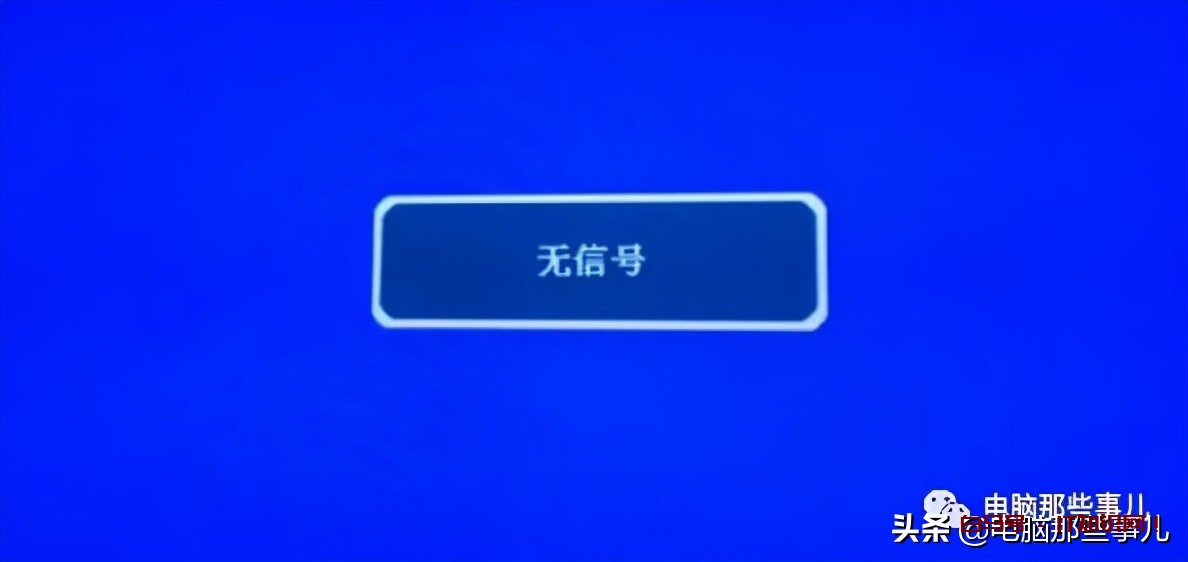 主机灯亮显示屏无信号