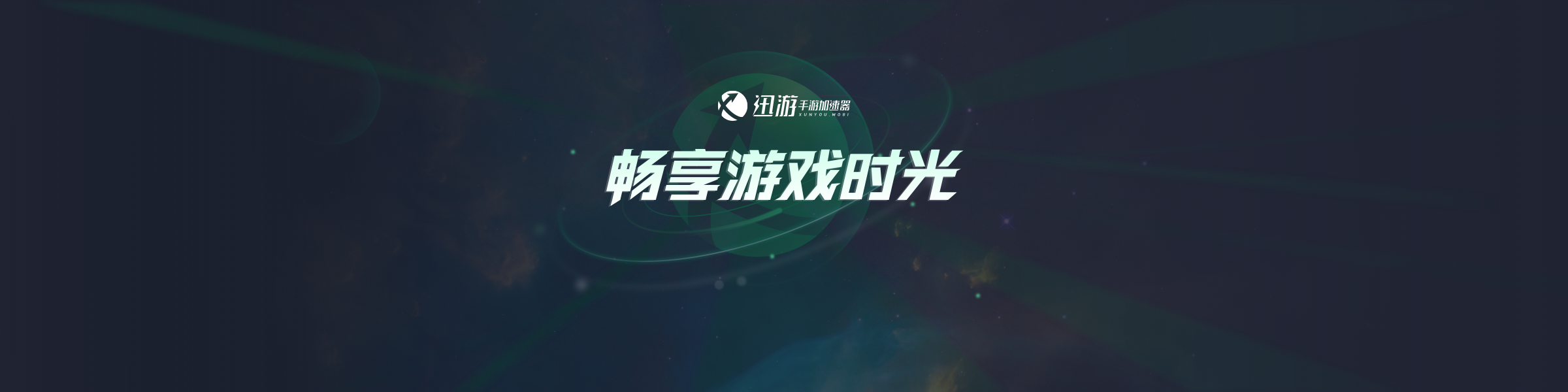 迅游加速器可以加速主机