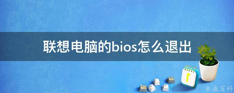 联想怎么把主机的音箱关闭
