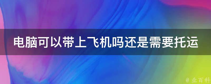 电脑主机可以用行李过飞机场吗