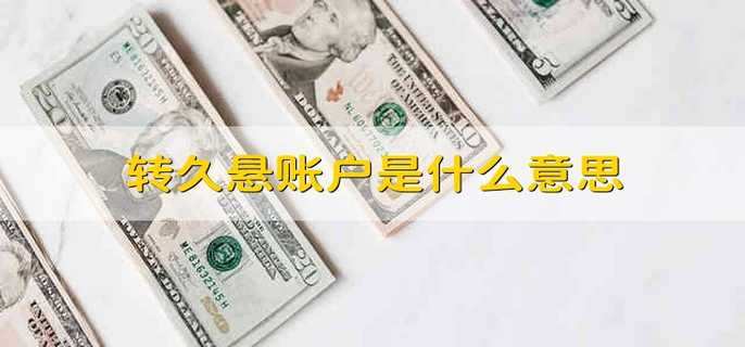 主机拒绝不支持久悬账户