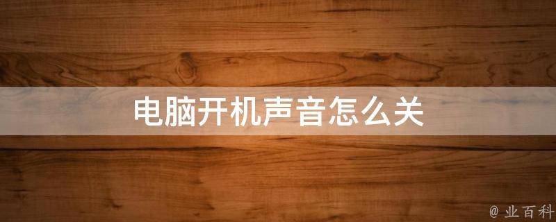 电脑主机启动有警告声