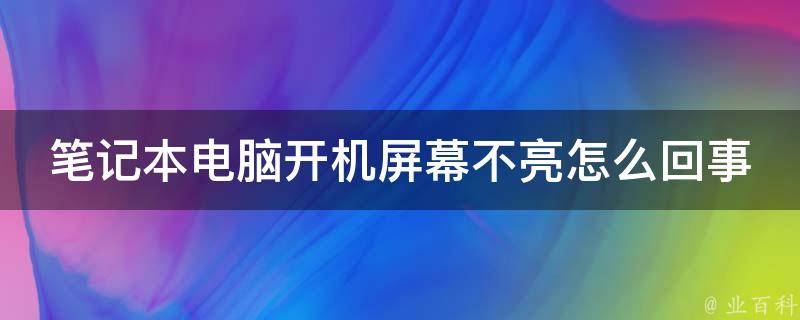 电脑主机闪红灯启动不起