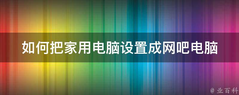 网吧电脑主机放墙上