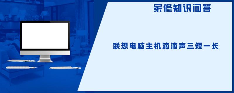 联想主机滴滴滴的响声