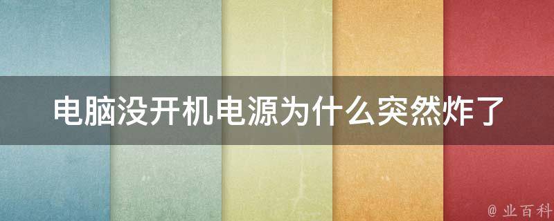 主机电源键开机一直闪