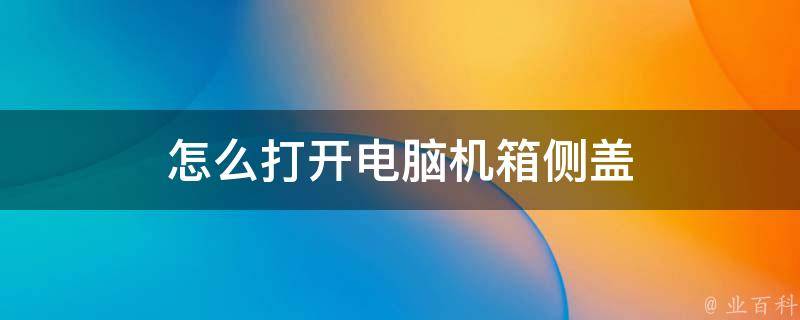 主机的盖子怎么装回去