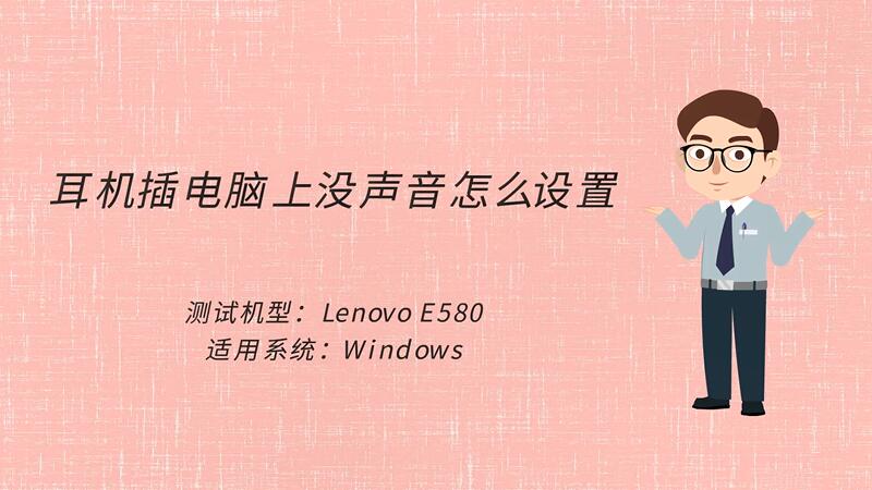 电脑主机前面插手机耳机听不见了