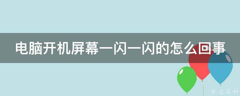硬盘插上去主机在闪