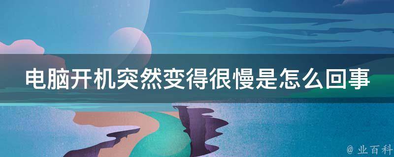 主机时间变慢