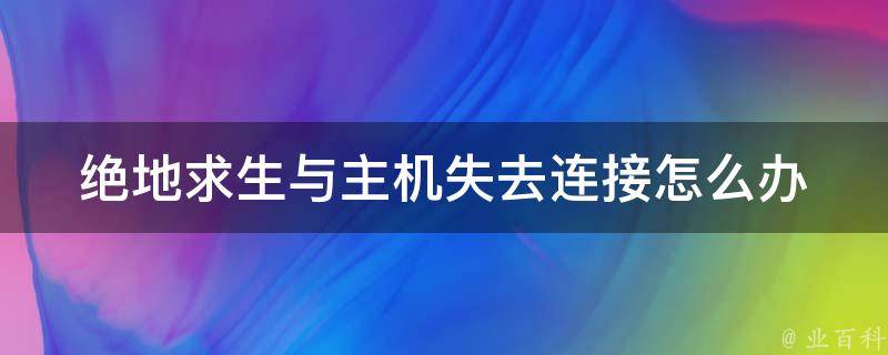 绝地求生总是失去主机