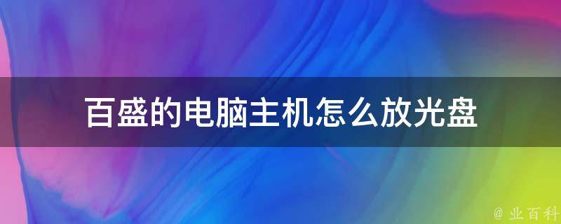 电脑主机的光盘驱动没有反应了