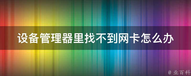 主机网卡坏了怎么识别