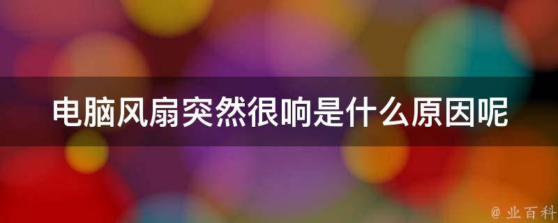 主机忽然好响