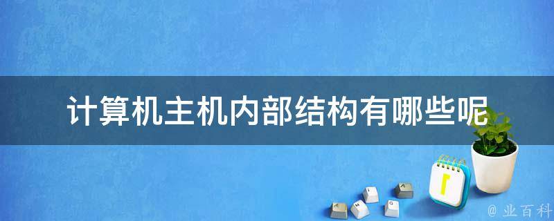 主机功能部件有哪些
