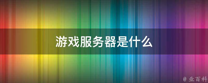 服务器当游戏电脑主机吗