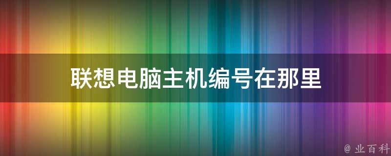 联想笔记本主机编码