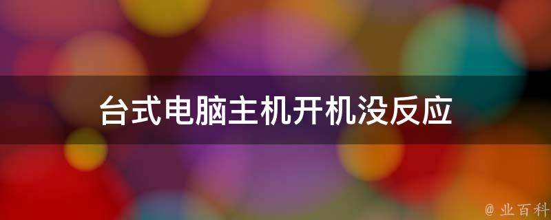 主机打不开是什么回事