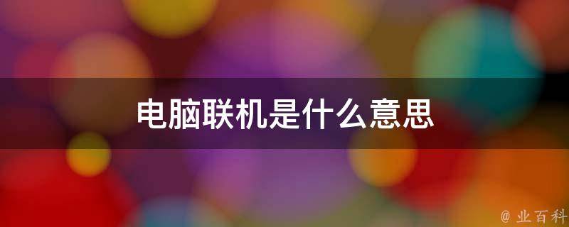 电脑主机可以并联吗