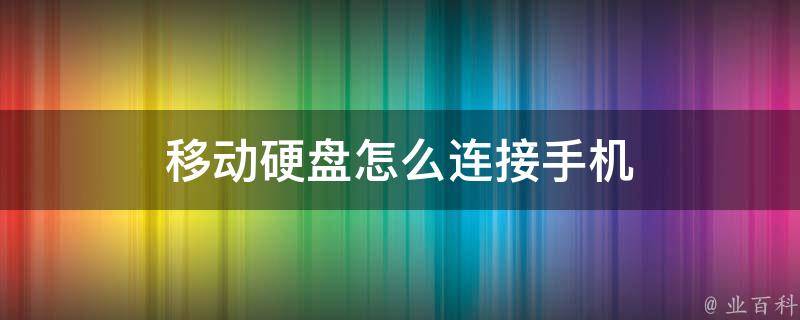 移动硬盘怎么接主机