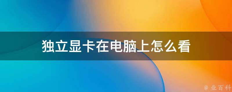 独立显卡的主机不能使用双视屏么